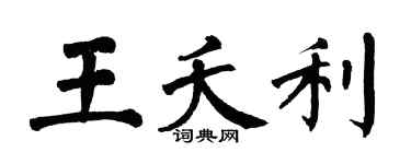 翁闿运王夭利楷书个性签名怎么写