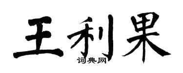 翁闿运王利果楷书个性签名怎么写