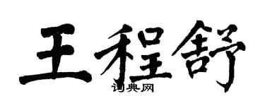 翁闿运王程舒楷书个性签名怎么写