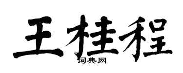 翁闿运王桂程楷书个性签名怎么写