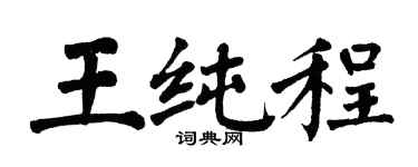 翁闿运王纯程楷书个性签名怎么写