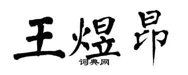 翁闿运王煜昂楷书个性签名怎么写