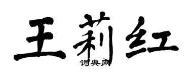 翁闿运王莉红楷书个性签名怎么写