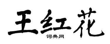 翁闿运王红花楷书个性签名怎么写
