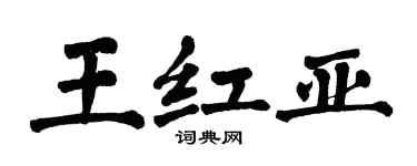 翁闿运王红亚楷书个性签名怎么写