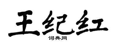 翁闿运王纪红楷书个性签名怎么写