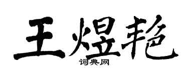 翁闿运王煜艳楷书个性签名怎么写