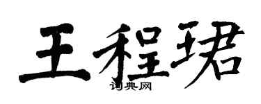 翁闿运王程珺楷书个性签名怎么写