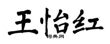 翁闿运王怡红楷书个性签名怎么写