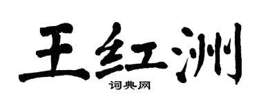 翁闿运王红洲楷书个性签名怎么写