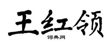 翁闿运王红领楷书个性签名怎么写
