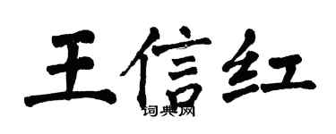 翁闿运王信红楷书个性签名怎么写