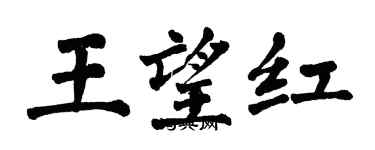 翁闿运王望红楷书个性签名怎么写
