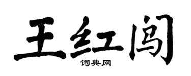 翁闿运王红闯楷书个性签名怎么写