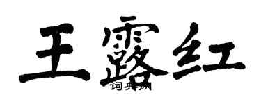 翁闿运王露红楷书个性签名怎么写