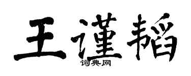翁闿运王谨韬楷书个性签名怎么写