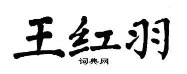 翁闿运王红羽楷书个性签名怎么写
