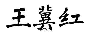 翁闿运王冀红楷书个性签名怎么写
