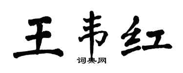 翁闿运王韦红楷书个性签名怎么写