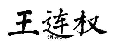 翁闿运王连权楷书个性签名怎么写
