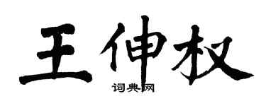 翁闿运王伸权楷书个性签名怎么写