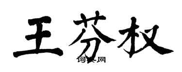 翁闿运王芬权楷书个性签名怎么写