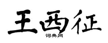 翁闿运王西征楷书个性签名怎么写