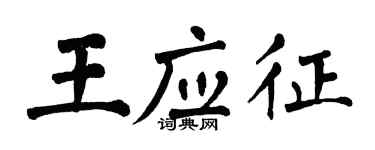 翁闿运王应征楷书个性签名怎么写