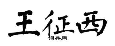 翁闿运王征西楷书个性签名怎么写