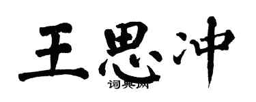 翁闿运王思冲楷书个性签名怎么写