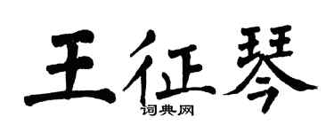 翁闿运王征琴楷书个性签名怎么写