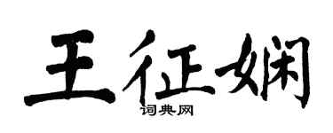 翁闿运王征娴楷书个性签名怎么写