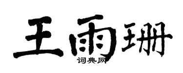 翁闿运王雨珊楷书个性签名怎么写