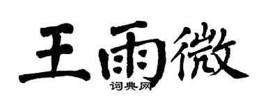 翁闿运王雨微楷书个性签名怎么写