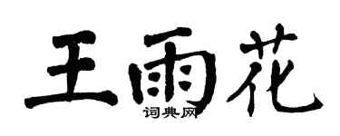 翁闿运王雨花楷书个性签名怎么写