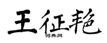 翁闿运王征艳楷书个性签名怎么写