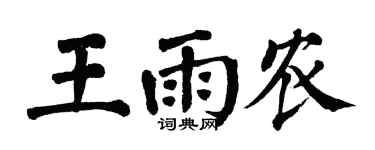 翁闿运王雨农楷书个性签名怎么写