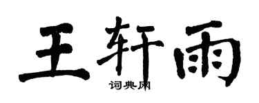 翁闿运王轩雨楷书个性签名怎么写