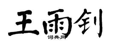 翁闿运王雨钊楷书个性签名怎么写