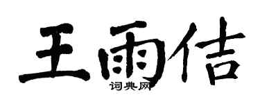 翁闿运王雨佶楷书个性签名怎么写