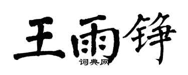 翁闿运王雨铮楷书个性签名怎么写
