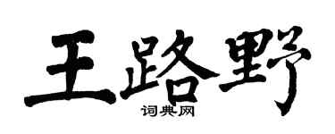 翁闿运王路野楷书个性签名怎么写