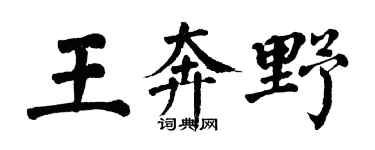 翁闿运王奔野楷书个性签名怎么写