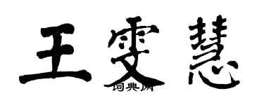 翁闿运王雯慧楷书个性签名怎么写