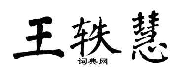 翁闿运王轶慧楷书个性签名怎么写