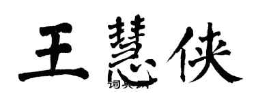 翁闿运王慧侠楷书个性签名怎么写