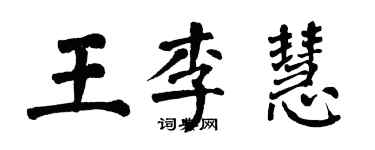 翁闿运王李慧楷书个性签名怎么写