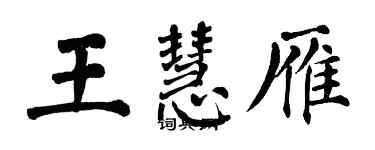 翁闿运王慧雁楷书个性签名怎么写