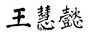 翁闿运王慧懿楷书个性签名怎么写