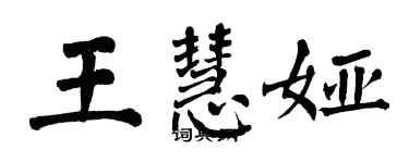 翁闿运王慧娅楷书个性签名怎么写